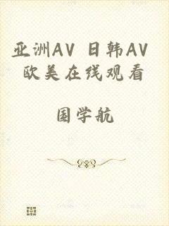 亚洲AV 日韩AV 欧美在线观看